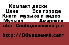 Компакт диски MP3 › Цена ­ 50 - Все города Книги, музыка и видео » Музыка, CD   . Амурская обл.,Свободненский р-н